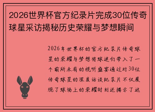 2026世界杯官方纪录片完成30位传奇球星采访揭秘历史荣耀与梦想瞬间