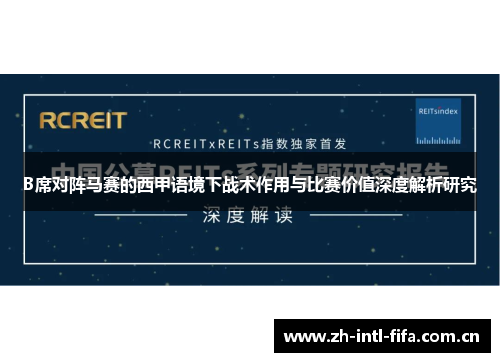 B席对阵马赛的西甲语境下战术作用与比赛价值深度解析研究