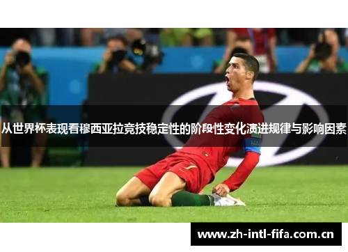从世界杯表现看穆西亚拉竞技稳定性的阶段性变化演进规律与影响因素 从世界杯表现看穆西亚拉竞技稳定性的阶段性变化演进规律与影响因素