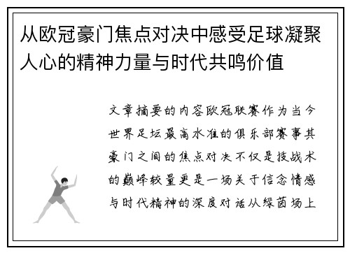从欧冠豪门焦点对决中感受足球凝聚人心的精神力量与时代共鸣价值