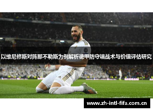以维尼修斯对阵那不勒斯为例解析德甲防守端战术与价值评估研究 以维尼修斯对阵那不勒斯为例解析德甲防守端战术与价值评估研究