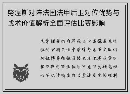努涅斯对阵法国法甲后卫对位优势与战术价值解析全面评估比赛影响 努涅斯对阵法国法甲后卫对位优势与战术价值解析全面评估比赛影响