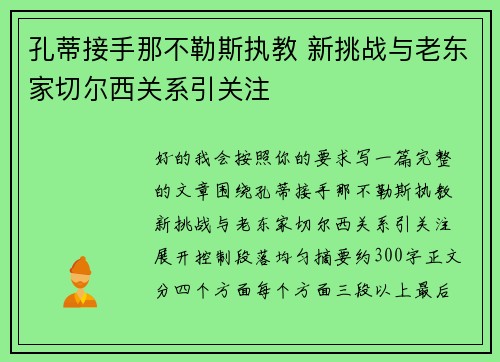 孔蒂接手那不勒斯执教 新挑战与老东家切尔西关系引关注