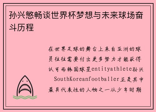 孙兴慜畅谈世界杯梦想与未来球场奋斗历程