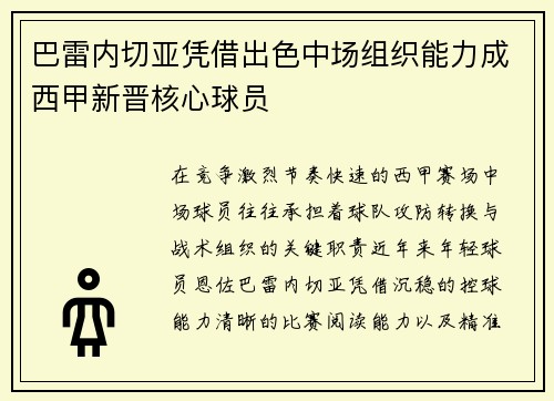 巴雷内切亚凭借出色中场组织能力成西甲新晋核心球员 巴雷内切亚凭借出色中场组织能力成西甲新晋核心球员