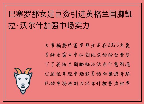 巴塞罗那女足巨资引进英格兰国脚凯拉·沃尔什加强中场实力 巴塞罗那女足巨资引进英格兰国脚凯拉·沃尔什加强中场实力