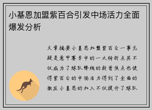 小基恩加盟紫百合引发中场活力全面爆发分析 小基恩加盟紫百合引发中场活力全面爆发分析
