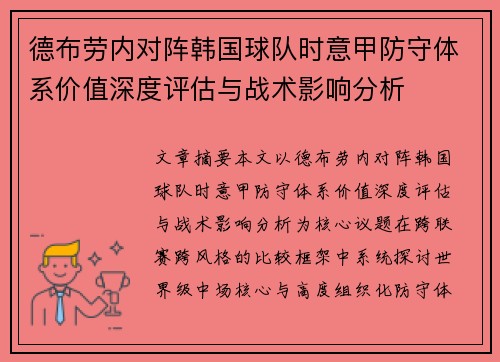 德布劳内对阵韩国球队时意甲防守体系价值深度评估与战术影响分析 德布劳内对阵韩国球队时意甲防守体系价值深度评估与战术影响分析