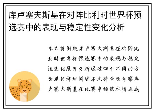 库卢塞夫斯基在对阵比利时世界杯预选赛中的表现与稳定性变化分析 库卢塞夫斯基在对阵比利时世界杯预选赛中的表现与稳定性变化分析