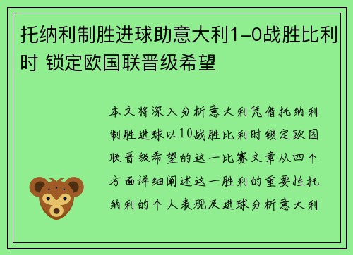托纳利制胜进球助意大利1-0战胜比利时 锁定欧国联晋级希望 托纳利制胜进球助意大利1-0战胜比利时 锁定欧国联晋级希望