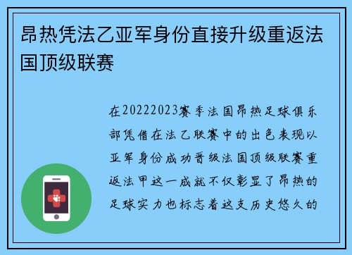 昂热凭法乙亚军身份直接升级重返法国顶级联赛 昂热凭法乙亚军身份直接升级重返法国顶级联赛