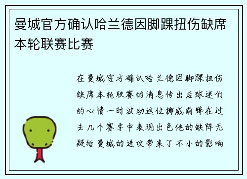曼城官方确认哈兰德因脚踝扭伤缺席本轮联赛比赛