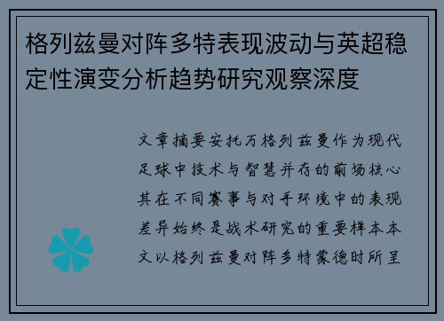 格列兹曼对阵多特表现波动与英超稳定性演变分析趋势研究观察深度 格列兹曼对阵多特表现波动与英超稳定性演变分析趋势研究观察深度