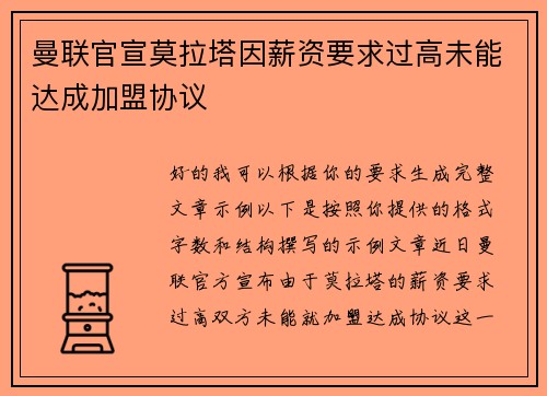 曼联官宣莫拉塔因薪资要求过高未能达成加盟协议 曼联官宣莫拉塔因薪资要求过高未能达成加盟协议
