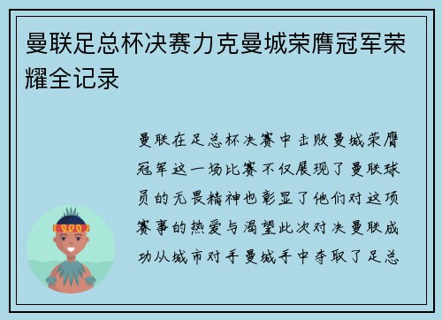 曼联足总杯决赛力克曼城荣膺冠军荣耀全记录 曼联足总杯决赛力克曼城荣膺冠军荣耀全记录