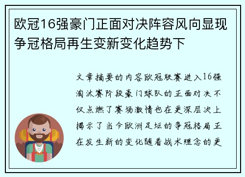 欧冠16强豪门正面对决阵容风向显现争冠格局再生变新变化趋势下 欧冠16强豪门正面对决阵容风向显现争冠格局再生变新变化趋势下