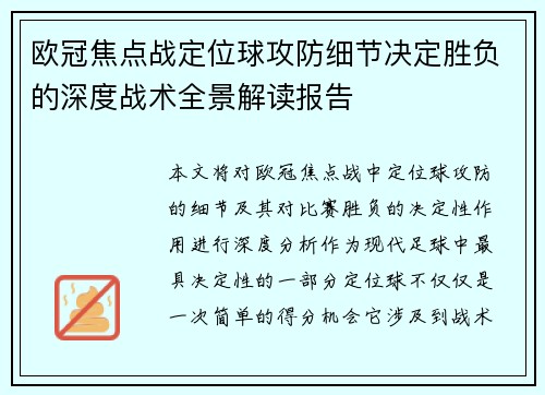 欧冠焦点战定位球攻防细节决定胜负的深度战术全景解读报告 欧冠焦点战定位球攻防细节决定胜负的深度战术全景解读报告