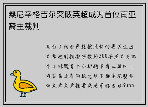 桑尼辛格吉尔突破英超成为首位南亚裔主裁判