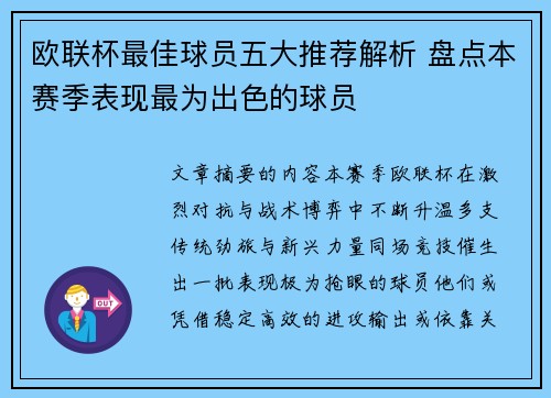 欧联杯最佳球员五大推荐解析 盘点本赛季表现最为出色的球员