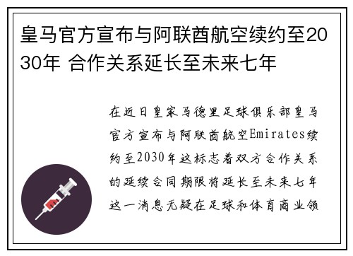 皇马官方宣布与阿联酋航空续约至2030年 合作关系延长至未来七年
