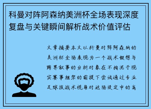 科曼对阵阿森纳美洲杯全场表现深度复盘与关键瞬间解析战术价值评估
