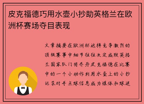 皮克福德巧用水壶小抄助英格兰在欧洲杯赛场夺目表现