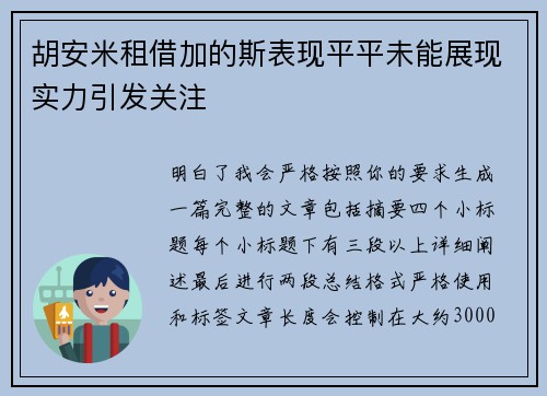 胡安米租借加的斯表现平平未能展现实力引发关注