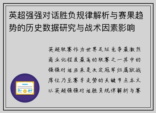 英超强强对话胜负规律解析与赛果趋势的历史数据研究与战术因素影响