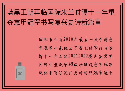 蓝黑王朝再临国际米兰时隔十一年重夺意甲冠军书写复兴史诗新篇章 蓝黑王朝再临国际米兰时隔十一年重夺意甲冠军书写复兴史诗新篇章