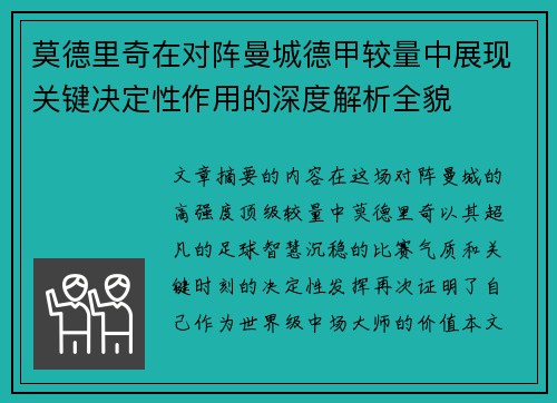 莫德里奇在对阵曼城德甲较量中展现关键决定性作用的深度解析全貌 莫德里奇在对阵曼城德甲较量中展现关键决定性作用的深度解析全貌