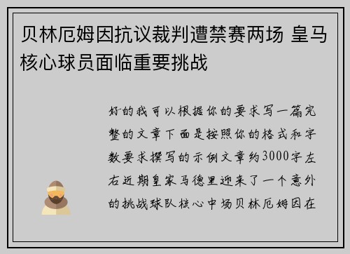 贝林厄姆因抗议裁判遭禁赛两场 皇马核心球员面临重要挑战 贝林厄姆因抗议裁判遭禁赛两场 皇马核心球员面临重要挑战