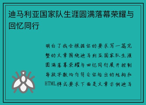 迪马利亚国家队生涯圆满落幕荣耀与回忆同行 迪马利亚国家队生涯圆满落幕荣耀与回忆同行