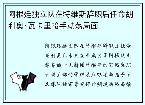 阿根廷独立队在特维斯辞职后任命胡利奥·瓦卡里接手动荡局面 阿根廷独立队在特维斯辞职后任命胡利奥·瓦卡里接手动荡局面
