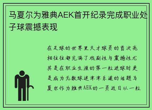 马夏尔为雅典AEK首开纪录完成职业处子球震撼表现 马夏尔为雅典AEK首开纪录完成职业处子球震撼表现