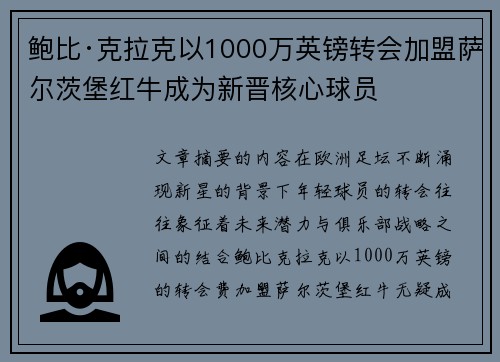 鲍比·克拉克以1000万英镑转会加盟萨尔茨堡红牛成为新晋核心球员 鲍比·克拉克以1000万英镑转会加盟萨尔茨堡红牛成为新晋核心球员