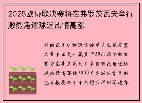 2025欧协联决赛将在弗罗茨瓦夫举行激烈角逐球迷热情高涨 2025欧协联决赛将在弗罗茨瓦夫举行激烈角逐球迷热情高涨