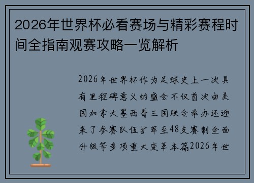 2026年世界杯必看赛场与精彩赛程时间全指南观赛攻略一览解析 2026年世界杯必看赛场与精彩赛程时间全指南观赛攻略一览解析