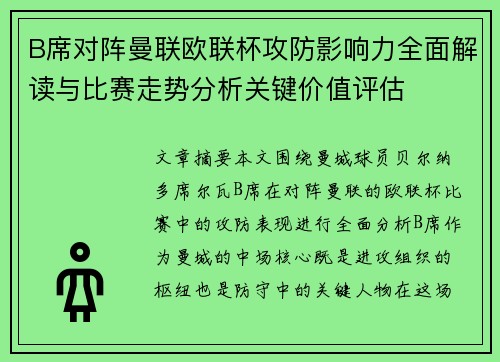 B席对阵曼联欧联杯攻防影响力全面解读与比赛走势分析关键价值评估 B席对阵曼联欧联杯攻防影响力全面解读与比赛走势分析关键价值评估