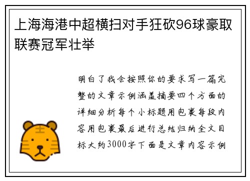 上海海港中超横扫对手狂砍96球豪取联赛冠军壮举 上海海港中超横扫对手狂砍96球豪取联赛冠军壮举