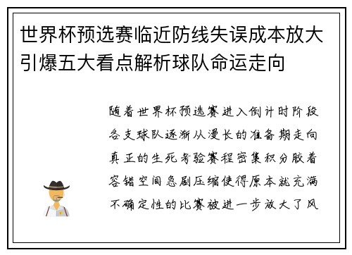 世界杯预选赛临近防线失误成本放大引爆五大看点解析球队命运走向 世界杯预选赛临近防线失误成本放大引爆五大看点解析球队命运走向