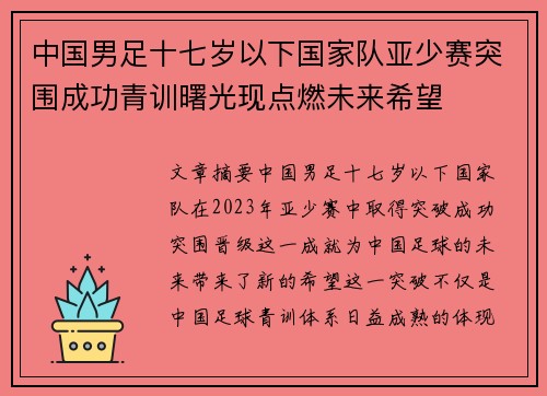 中国男足十七岁以下国家队亚少赛突围成功青训曙光现点燃未来希望 中国男足十七岁以下国家队亚少赛突围成功青训曙光现点燃未来希望