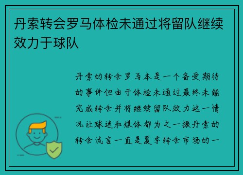 丹索转会罗马体检未通过将留队继续效力于球队 丹索转会罗马体检未通过将留队继续效力于球队