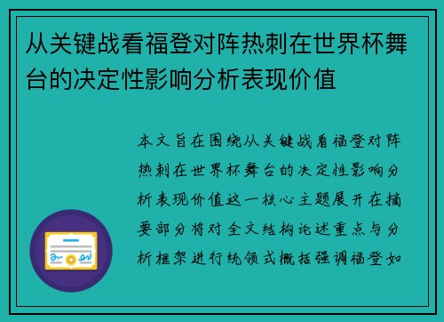 从关键战看福登对阵热刺在世界杯舞台的决定性影响分析表现价值 从关键战看福登对阵热刺在世界杯舞台的决定性影响分析表现价值