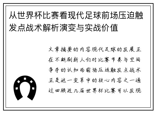 从世界杯比赛看现代足球前场压迫触发点战术解析演变与实战价值