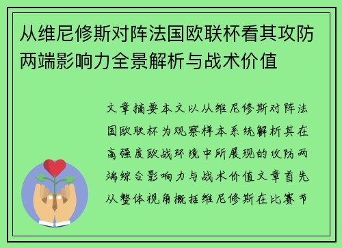 从维尼修斯对阵法国欧联杯看其攻防两端影响力全景解析与战术价值
