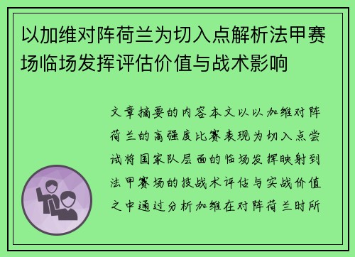 以加维对阵荷兰为切入点解析法甲赛场临场发挥评估价值与战术影响 以加维对阵荷兰为切入点解析法甲赛场临场发挥评估价值与战术影响