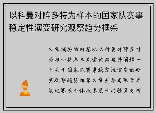 以科曼对阵多特为样本的国家队赛事稳定性演变研究观察趋势框架 以科曼对阵多特为样本的国家队赛事稳定性演变研究观察趋势框架