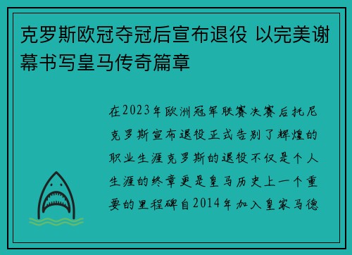 克罗斯欧冠夺冠后宣布退役 以完美谢幕书写皇马传奇篇章 克罗斯欧冠夺冠后宣布退役 以完美谢幕书写皇马传奇篇章