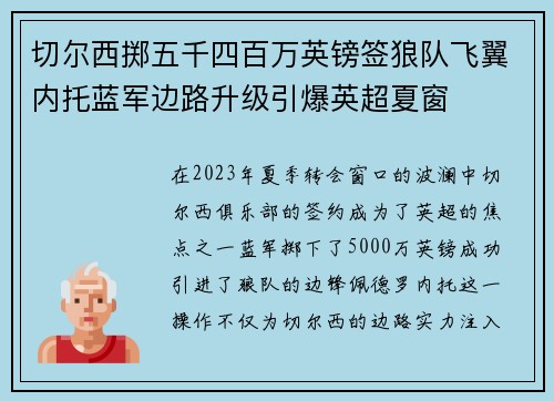 切尔西掷五千四百万英镑签狼队飞翼内托蓝军边路升级引爆英超夏窗 切尔西掷五千四百万英镑签狼队飞翼内托蓝军边路升级引爆英超夏窗