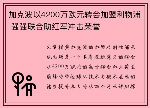 加克波以4200万欧元转会加盟利物浦 强强联合助红军冲击荣誉 加克波以4200万欧元转会加盟利物浦 强强联合助红军冲击荣誉